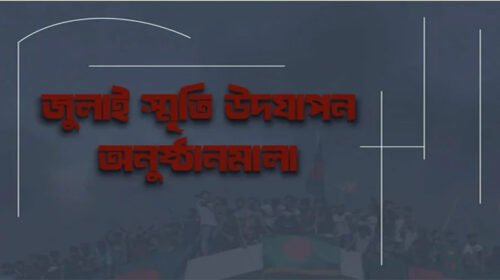 গণঅভ্যুত্থানের বর্ষপূর্তিতে মাসব্যাপী কর্মসূচি