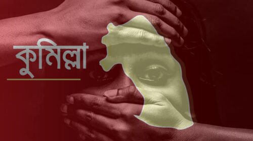 মামলা তুলে নিতে চান কুমিল্লায় ধর্ষণের অভিযোগ করা নারী