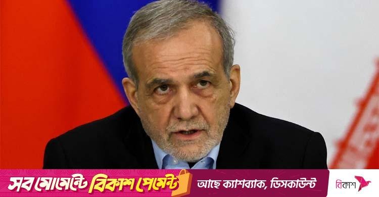 ইসরায়েল হামলা বন্ধ না করলে আরও কঠোর জবাব দেবে ইরান: পেজেশকিয়ান