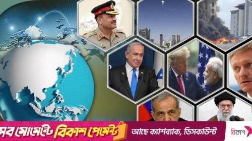 সংক্ষিপ্ত বিশ্ব সংবাদ: ২০ জুন ২০২৫