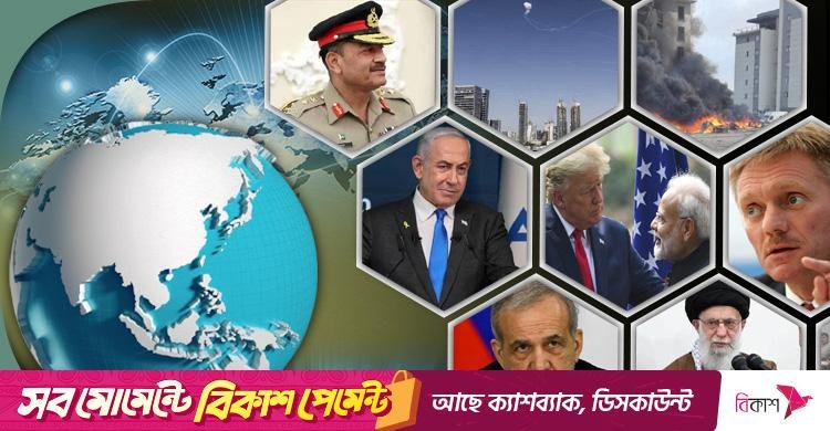 সংক্ষিপ্ত বিশ্ব সংবাদ: ২০ জুন ২০২৫
