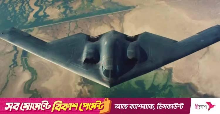 প্রশান্ত মহাসাগরের দিকে উড়াল দিয়েছে বি-২ স্টিলথ বোমারু বিমান