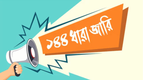 হবিগঞ্জের নবীগঞ্জ ও আশপাশের এলাকায় ১৪৪ ধারার সময়সীমা বৃদ্ধি