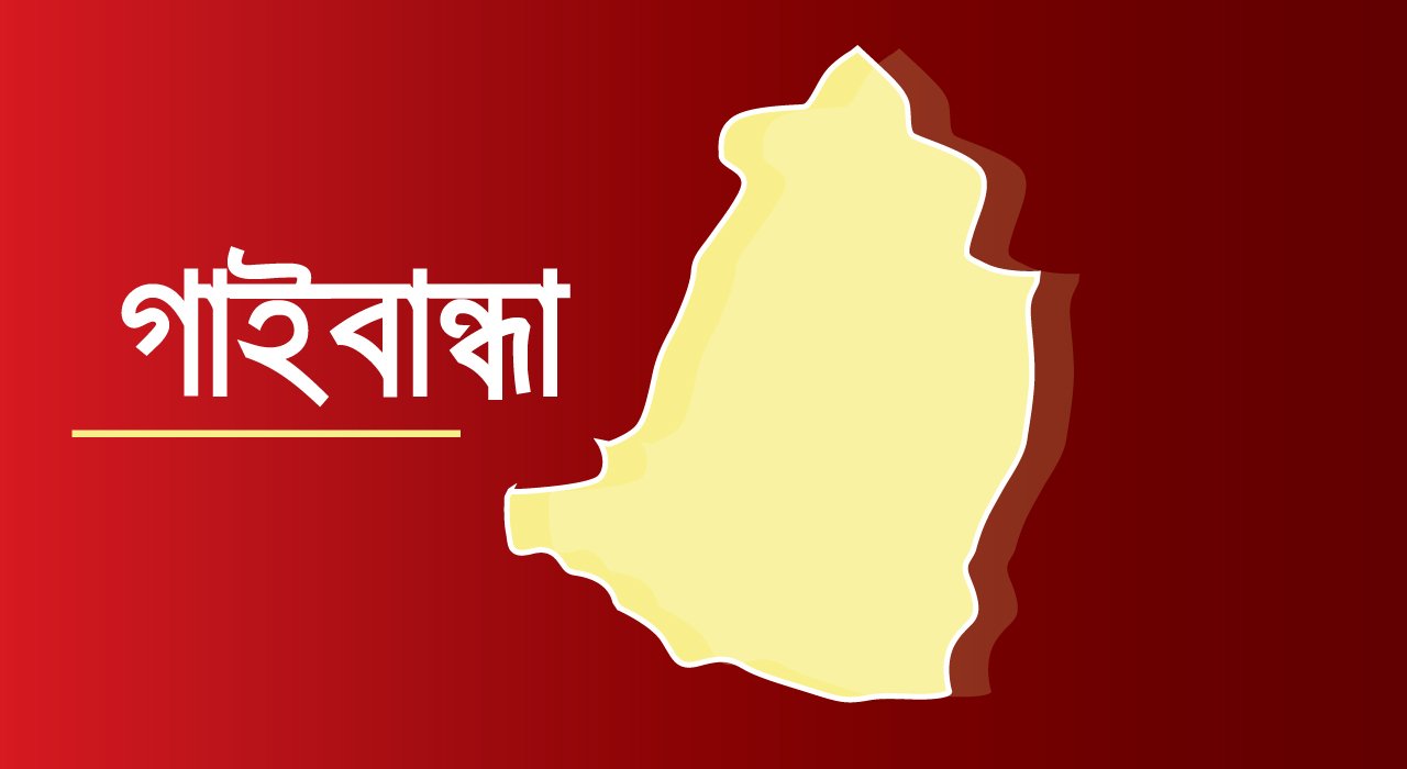 গাইবান্ধায় ছোট ভাইয়ের ছুরিকাঘাতে বড় ভাইকে হত্যার অভিযোগ