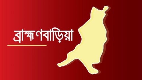 ব্রাহ্মণবাড়িয়ায় দুই পক্ষের সংঘর্ষে নিহত ১