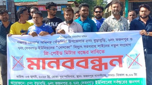 প্রিপেইড মিটার বন্ধের দাবিতে পঞ্চগড়ে মানববন্ধন