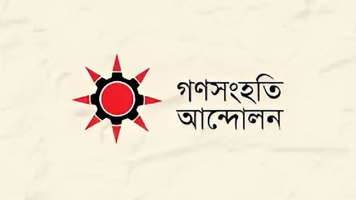 গণসংহতি আন্দোলনের জুলাই সমাবেশ আজ গণসংহতি আন্দোলনের জুলাই সমাবেশ আজ