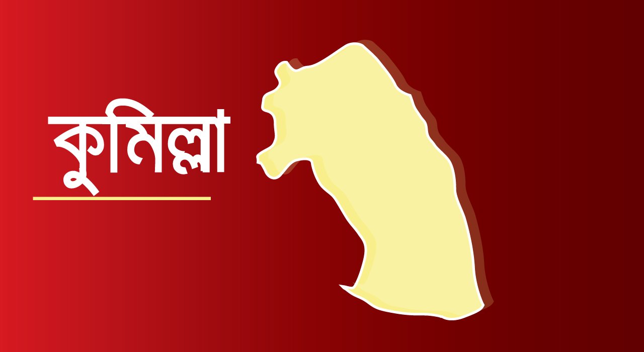 কুমিল্লায় কাভার্ডভ্যান উল্টে প্রাইভেটকার চাপা, প্রাণ গেলো একই পরিবারের চারজনের