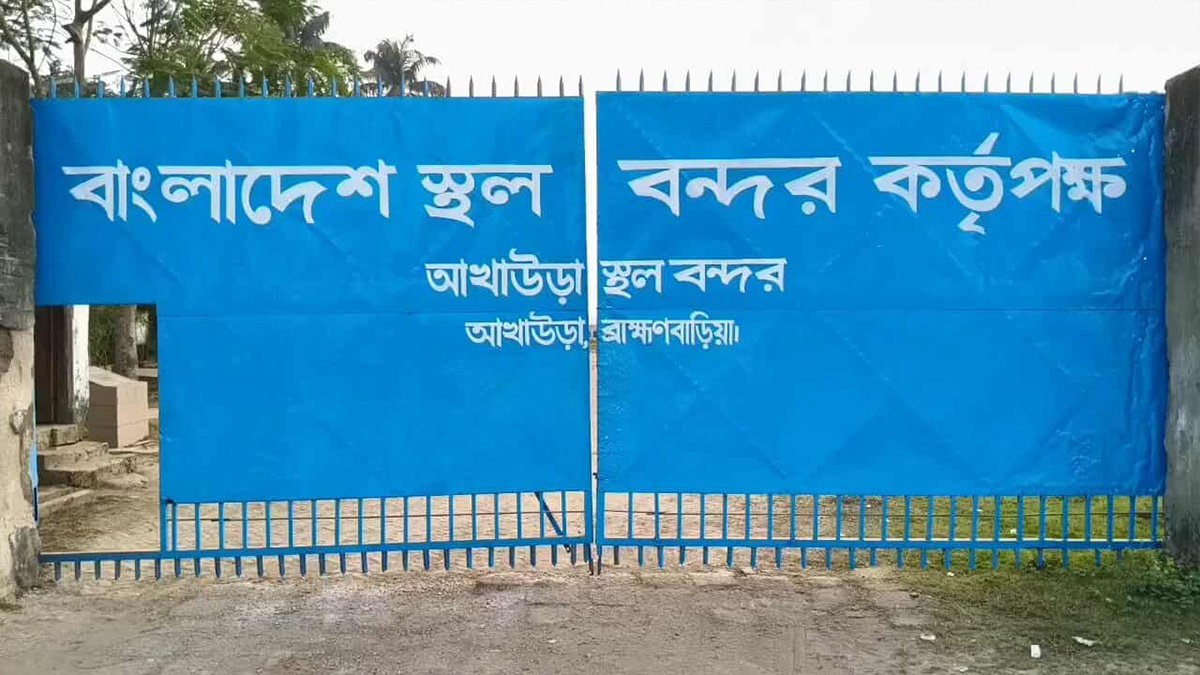আখাউড়া স্থলবন্দর দিয়ে আমদানি-রফতানি বন্ধ