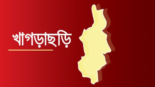 রাঙ্গামাটিতে নৌকা ডুবে শিশুর মৃত্যু, মা-ভাই নিখোঁজ