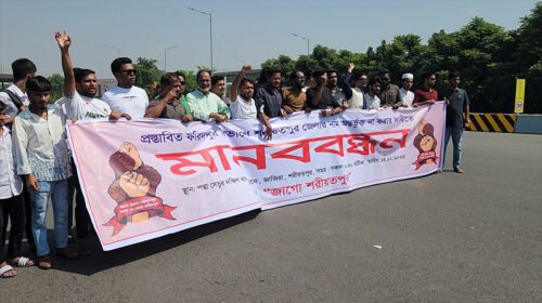 ফরিদপুর বিভাগে অন্তর্ভুক্তির প্রতিবাদে সড়ক অবরোধ ‘জাগো শরীয়তপুর’ সংগঠনের