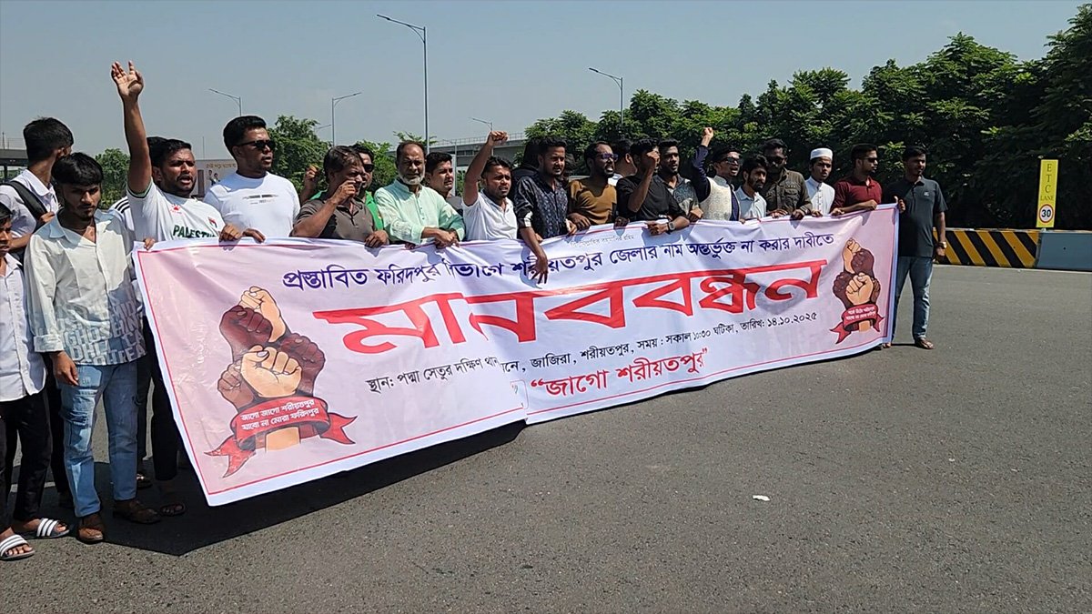ফরিদপুর বিভাগে অন্তর্ভুক্তির প্রতিবাদে সড়ক অবরোধ ‘জাগো শরীয়তপুর’ সংগঠনের
