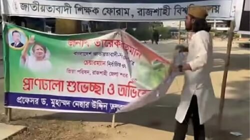 তারেক রহমানকে শুভেচ্ছা জানিয়ে শিক্ষক ও জিয়া পরিষদ নেতার টানানো ব্যানার ছিঁড়লেন আম্মার তারেক রহমানকে শুভেচ্ছা জানিয়ে শিক্ষক ও জিয়া পরিষদ নেতার টানানো ব্যানার ছিঁড়লেন আম্মার