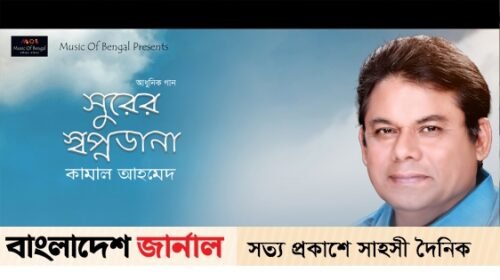 ভালোবাসা দিবসে কামাল আহমেদের ‘সুরের স্বপ্নডানা’ প্রকাশ ভালোবাসা দিবসে কামাল আহমেদের ‘সুরের স্বপ্নডানা’ প্রকাশ