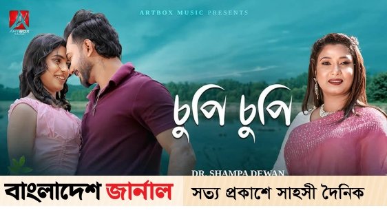 ‘চুপিচুপি’ দিয়ে আত্মপ্রকাশ করল ‘আর্টবক্স মিউজিক’