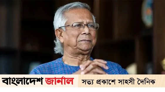 আগামী সপ্তাহে যমুনা ছাড়বেন প্রফেসর ইউনূস