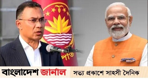 প্রধানমন্ত্রী তারেক রহমানকে মোদির শুভেচ্ছা, একসঙ্গে কাজ করার আগ্রহ প্রকাশ 