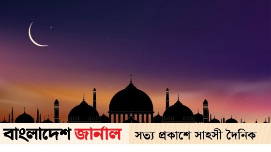 দেশের আকাশে রমজানের চাঁদ, রোজা শুরু বৃহস্পতিবার